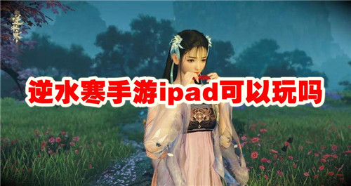 逆水寒手游iPad可以玩吗