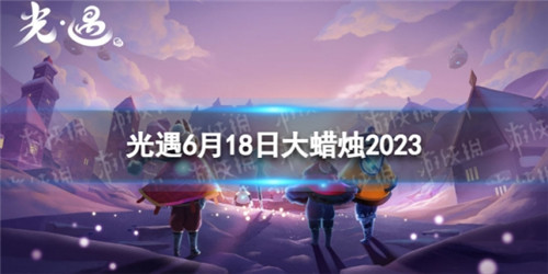 光遇6.18大蜡烛位置