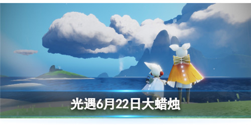 光遇6.22大蜡烛位置图