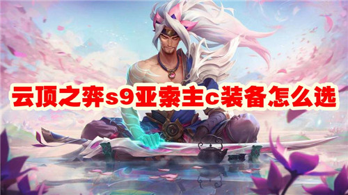 云顶之弈 S9 亚索主C装备选择