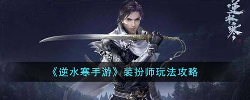 《逆水寒手游》装扮师玩法攻略