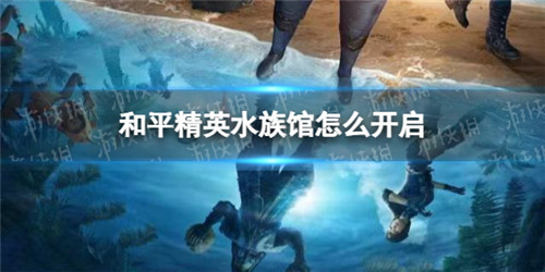 和平精英水族馆