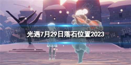 光遇7月29日落石位置图片