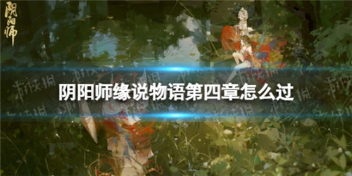 阴阳师缘说物语第四章