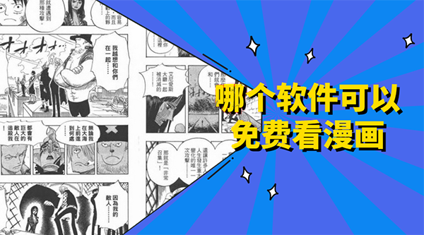 哪个软件可以免费看漫画？五款可以免费看漫画的手机软件推荐